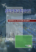 공항운영과  항공보안 = Airports & aviation security