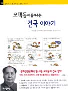 (모택동이 들려주는)건국 이야기