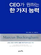 CEO가 원하는 한 가지 능력 / 마커스 버킹엄 저 ; 이선영 역