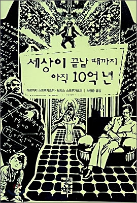 세상이 끝날 때까지 아직 10억 년