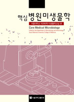 (핵심)병원미생물학 = Core Medical Microbiology