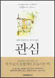 관심 (삶을 재발견하는 최고의 법칙)