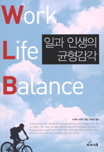 일과 인생의 균형감각 = Work Life Balance
