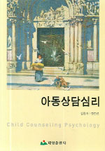아동상담심리 = Child Counseling Psychology