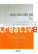 창의성 교육의 이론과 실제 = Introduction to creative education : theory & practice