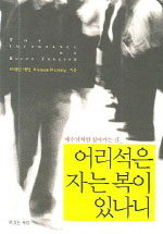어리석은 자는 복이 있나니 (예수님처럼 살아가는 길)