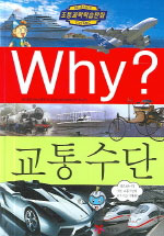 (Why?)교통수단