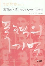 폭력의 기억 사랑을 잃어버린 사람들