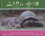 오웬과 음제