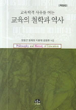 (교육학적 사유를 여는)교육의 철학과 역사