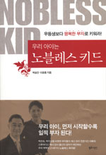 (우리 아이는)노블레스 키드