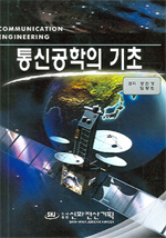 통신공학의 기초 = Communication engineering