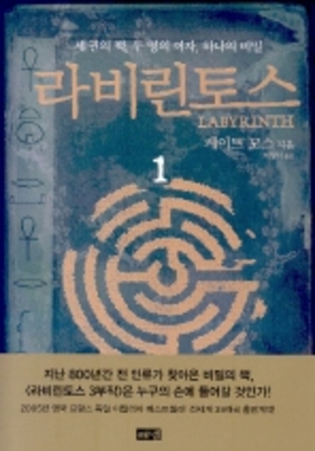 라비린토스. 2