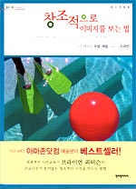 창조적으로 이미지를 보는 법