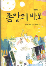 종말의 바보