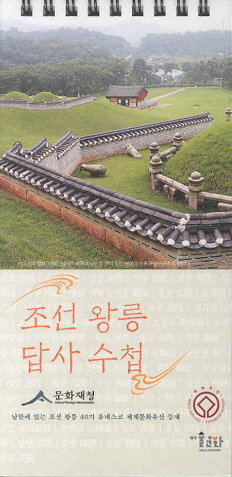 조선 왕릉 답사 수첩