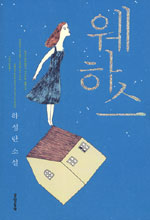 웨하스 : 하성란 소설 표지 이미지