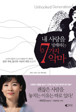 내 사랑을 방해하는 7가지 악마 / 질리안 스트로스 지음 ; 배유정 옮김