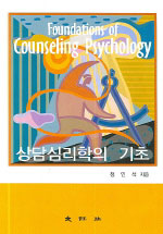 상담심리학의 기초 = Foundations of Counseling Psychology