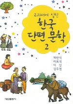 (교과서에 실린)한국단편문학. 1