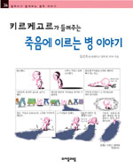 (키르케고르가 들려주는)죽음에 이르는 병 이야기