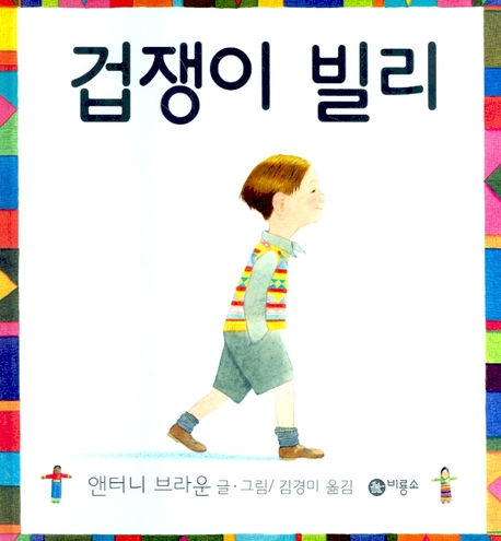 겁쟁이 빌리 표지 이미지