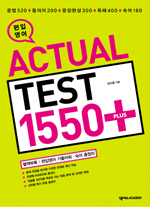 (편입영어)Actual Test 1550 Plus