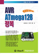 AVR ATmega128 정복 / 윤덕용 저