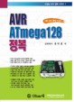 AVR ATMEGA128 정복