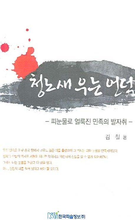 청노새 우는 언덕 : 피눈물로 얼룩진 민족의 발자취 : 역사이야기