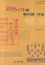 고전시가의 변이와 지속 = Change and Constancy in Korean Classical Poetry