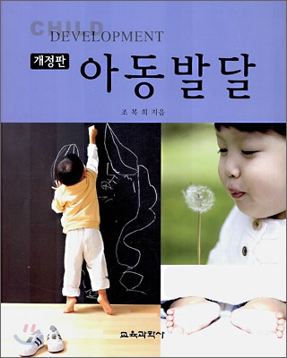 아동발달 = Child development