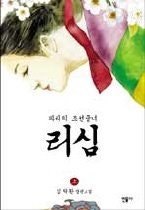 파리의 조선궁녀 리심
