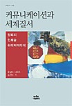 인커뮤니케이션 이미지