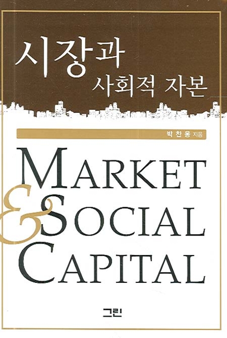 시장과 사회적 자본 = Market & Social Capital / 박찬웅 지음