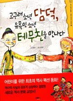 고구려 소년 담덕, 유목민 소년 테무친을 만나다 표지 이미지