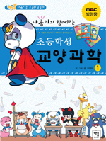(나롱이와 함께하는)초등학생 교양과학. 1