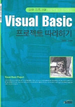 Visual Basic 프로젝트 따라하기 : 상용 프로그램 개발자들이 공개하는