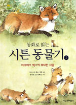 (동화로 읽는)시튼 동물기. 2 : 어미여우 빅스의 위대한 사랑