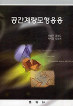 공간계량모형응용 = (The)practice on spatial econometrics models / 이성우 ; 윤성도 ; 박지영...