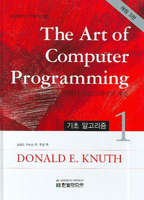 컴퓨터 프로그래밍의 예술. 1 : 기초 알고리즘