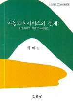 아동보호서비스의 실제  : 아동학대의 사정 및 사례판정