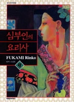 심부인의 요리사