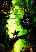 세티스전기 (6) = Biography of Setiseu