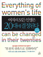 여자의 모든 인생은 20대에 결정된다 : 실천편