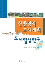 친환경적 도시계획 : 도시열섬연구 / 김수봉 ; 나정화 ; 정응호 공저