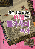 (지도 없이 떠나는 101일간의) 불가사의 역사