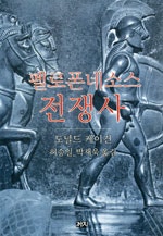 펠로폰네소스 전쟁사