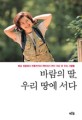 바람의 딸, 우리 땅에 서다
