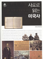(사료로 읽는)미국사